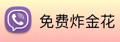 免费炸金花 logo